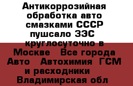 Антикоррозийная обработка авто смазками СССР пушсало/ЗЭС. круглосуточно в Москве - Все города Авто » Автохимия, ГСМ и расходники   . Владимирская обл.